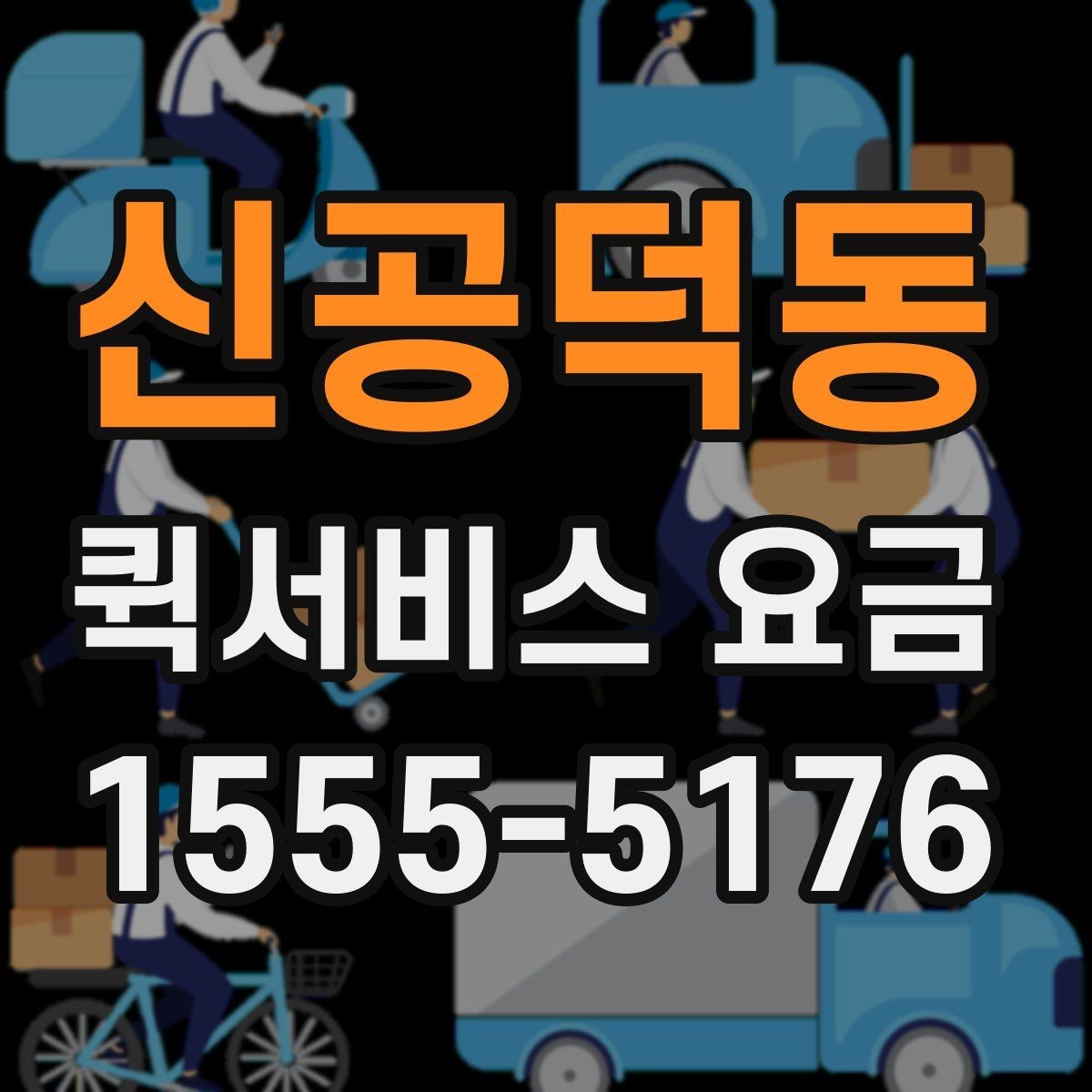 신공덕동 퀵서비스 요금 안내와 실제 이용 시 참고점