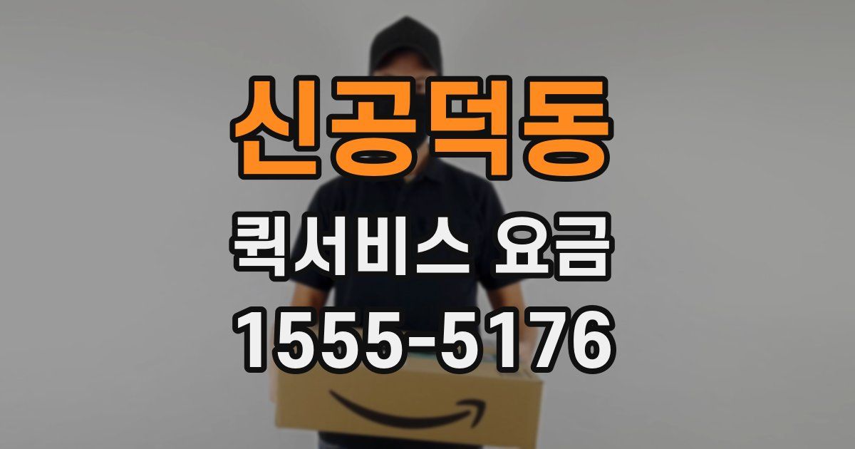 신공덕동 퀵서비스 요금