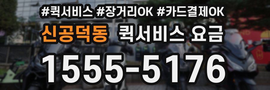 신공덕동 퀵서비스 요금