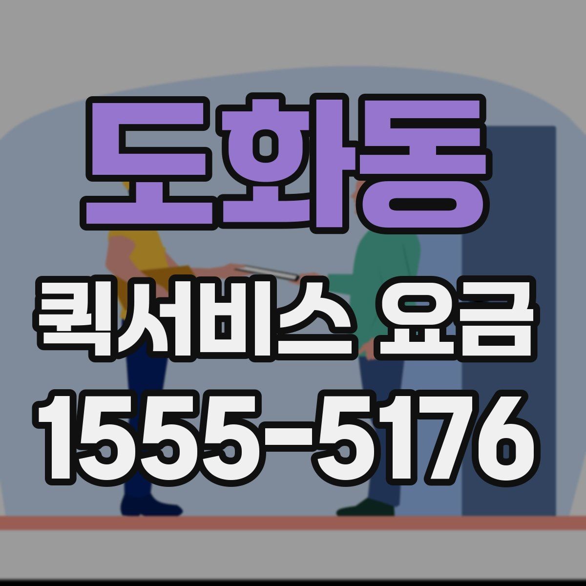 도화동 퀵서비스 요금 비교 시 꼭 확인할 실제 사례