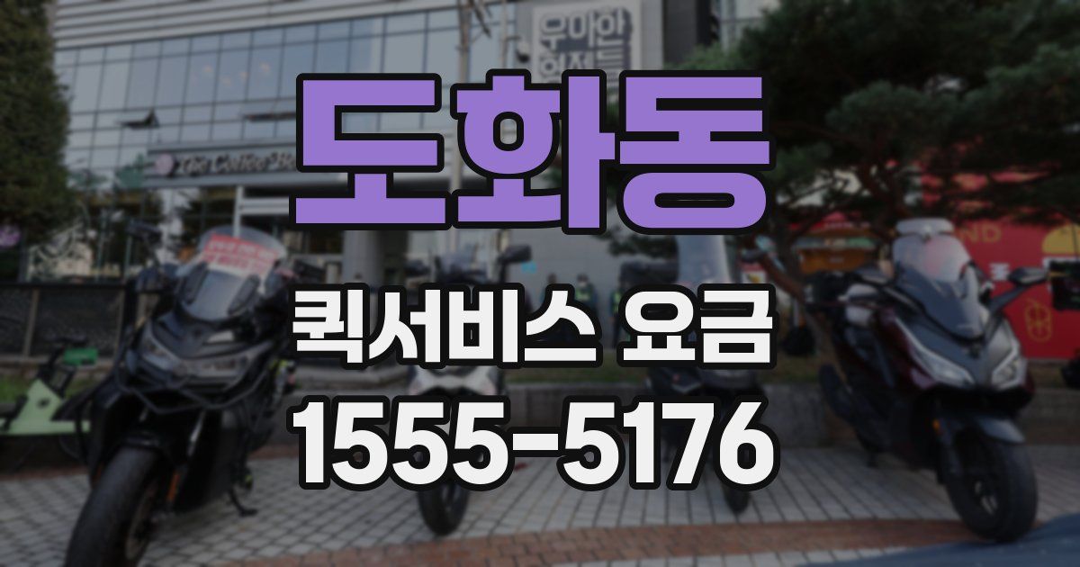 도화동 퀵서비스 요금