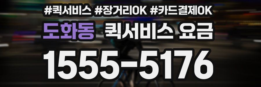 도화동 퀵서비스 요금