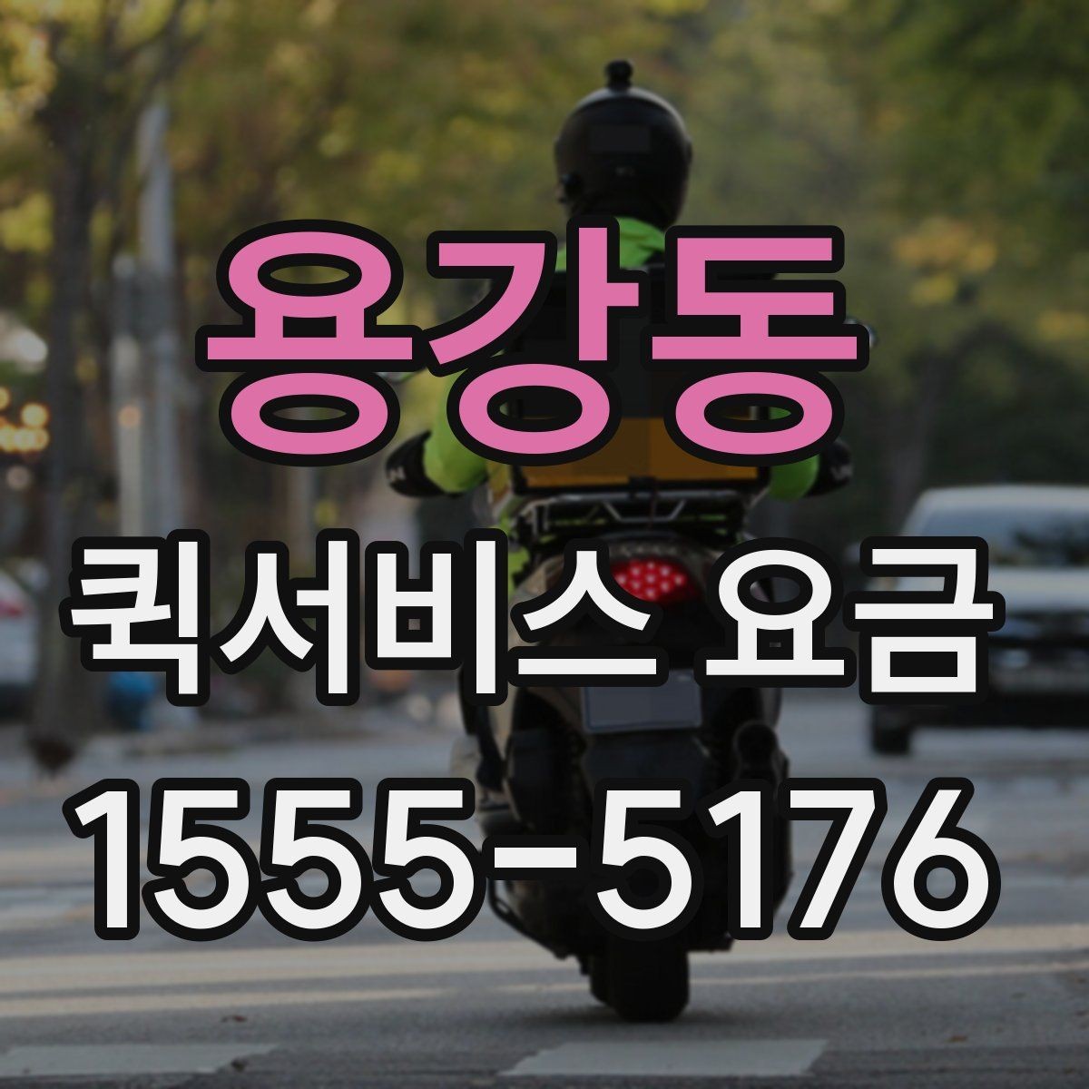 용강동 퀵서비스 요금 안내를 통해 비교해볼 포인트