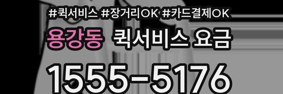 용강동 퀵서비스 요금