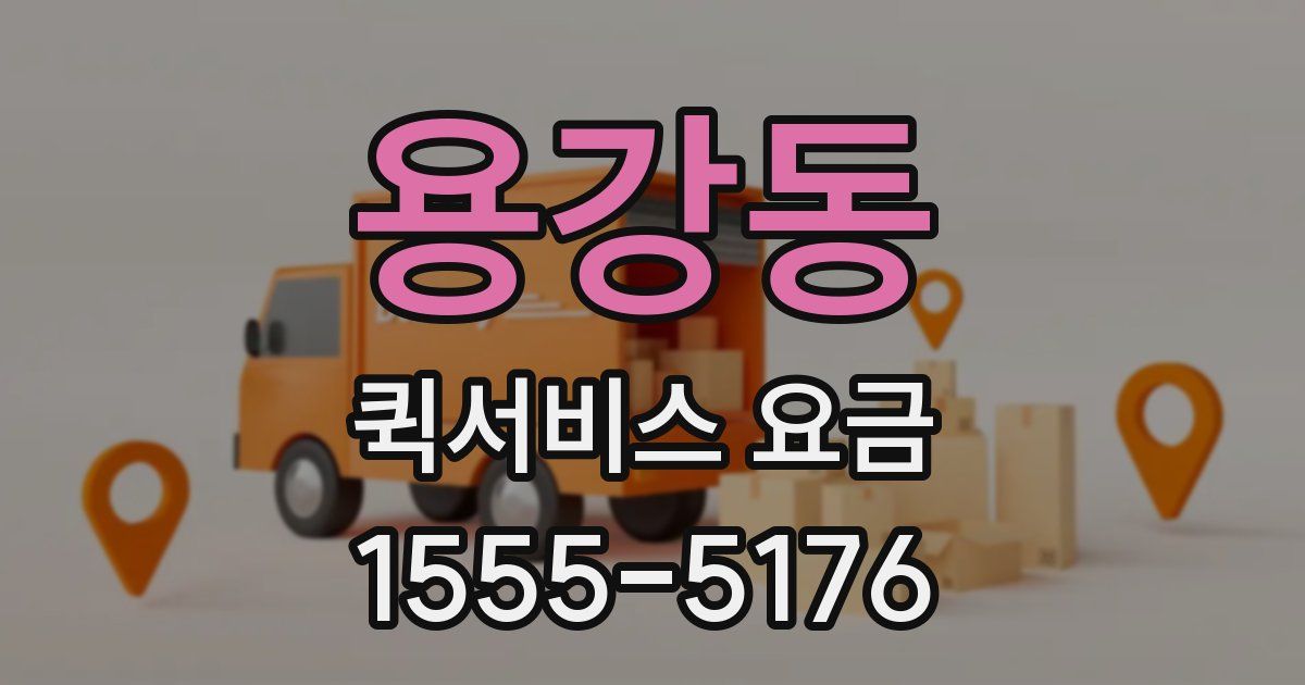 용강동 퀵서비스 요금