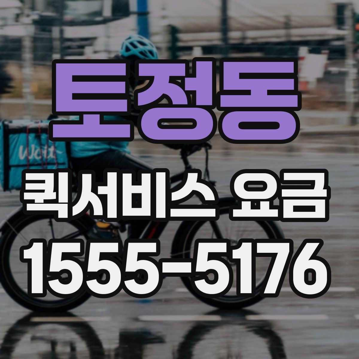 토정동 퀵서비스 요금 더 정확하게 문의하는 법