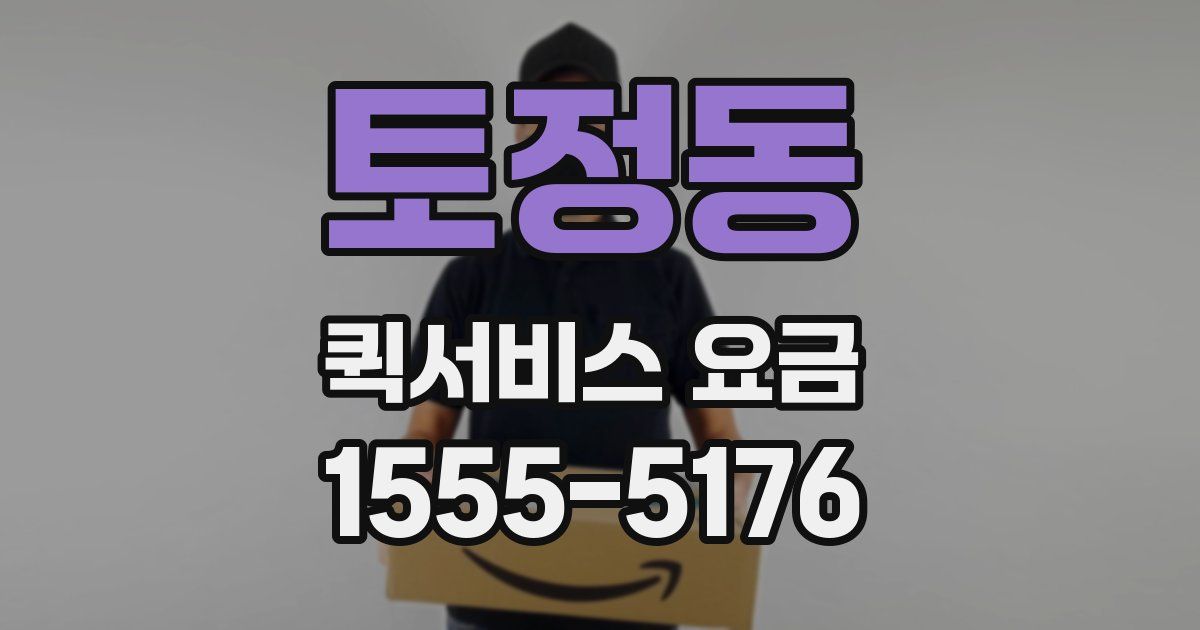 토정동 퀵서비스 요금