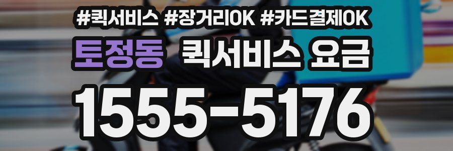 토정동 퀵서비스 요금