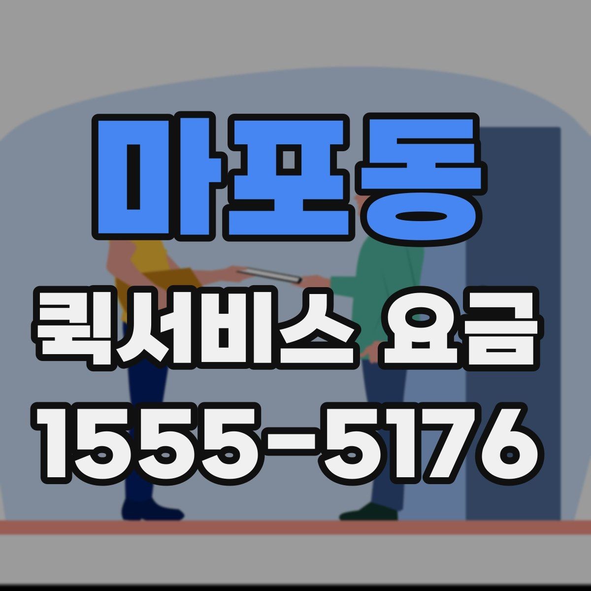 마포동 퀵서비스 요금 단거리 이동 시 참고할 내용