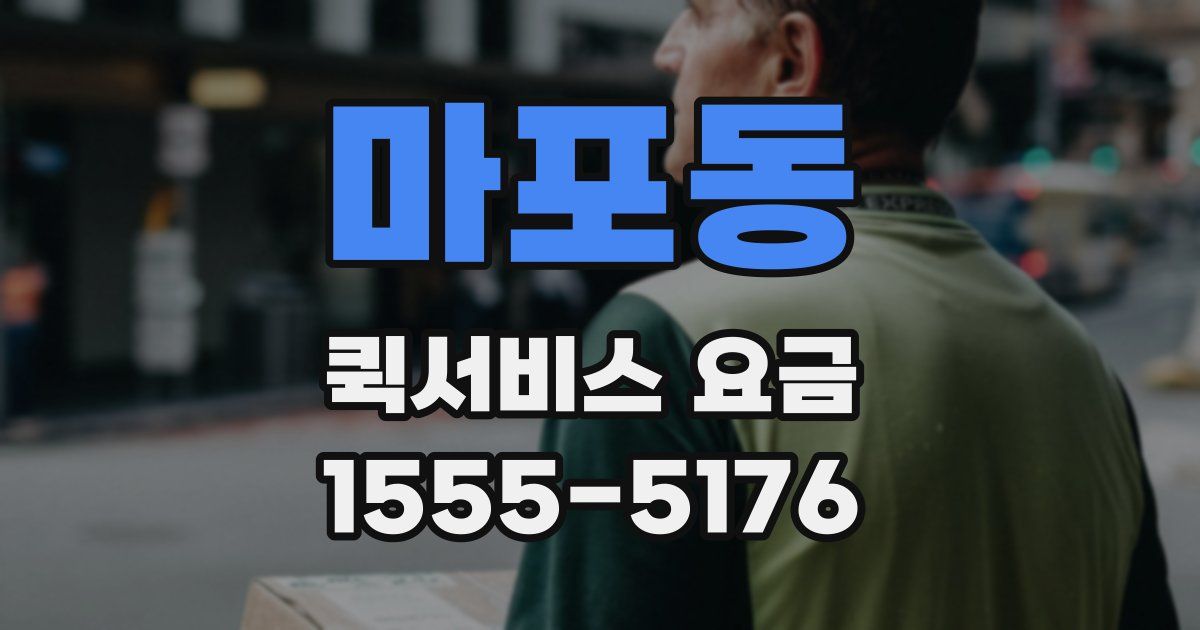 마포동 퀵서비스 요금