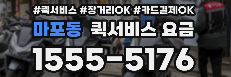 마포동 퀵서비스 요금