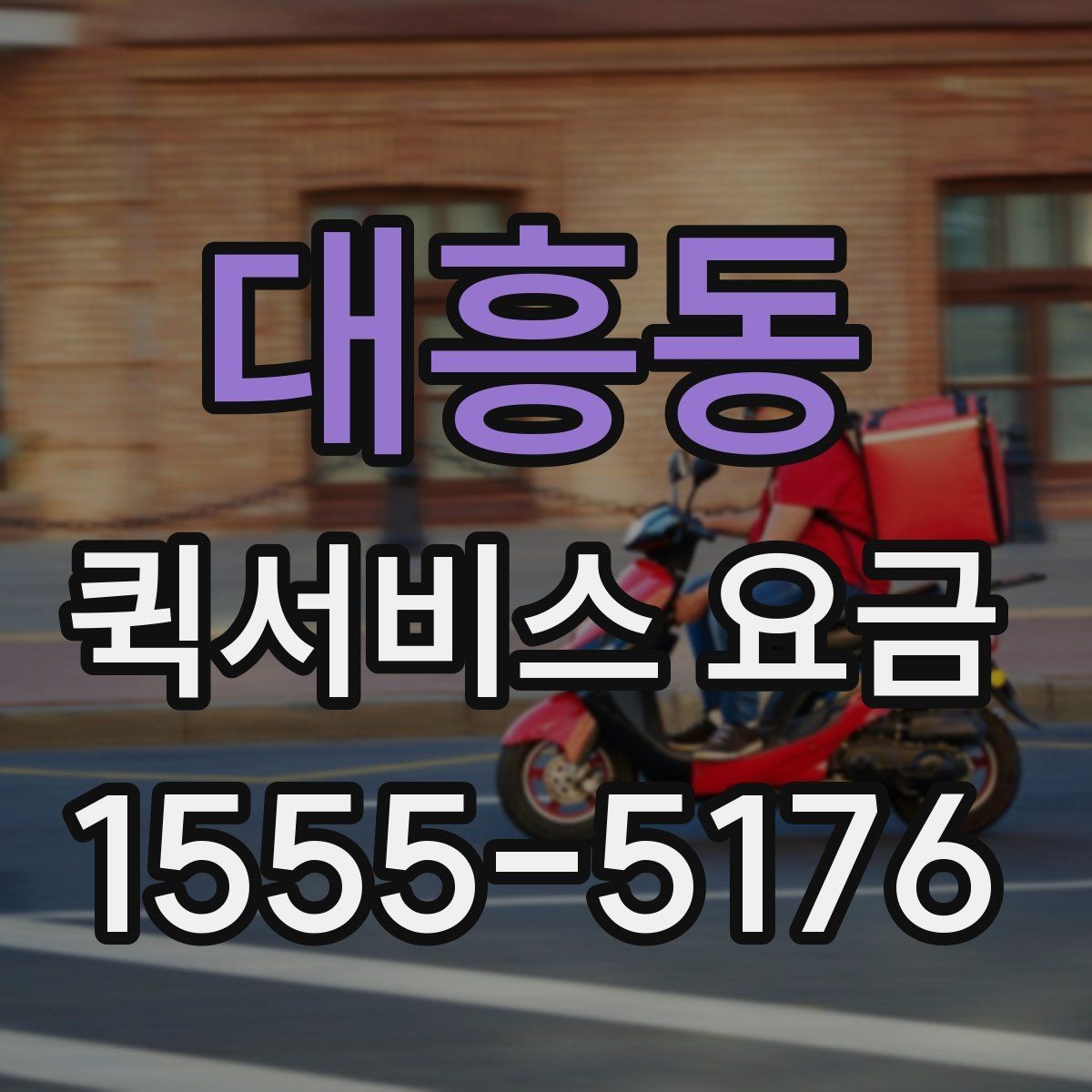 대흥동 퀵서비스 요금 비용 구조를 이해하는 방법