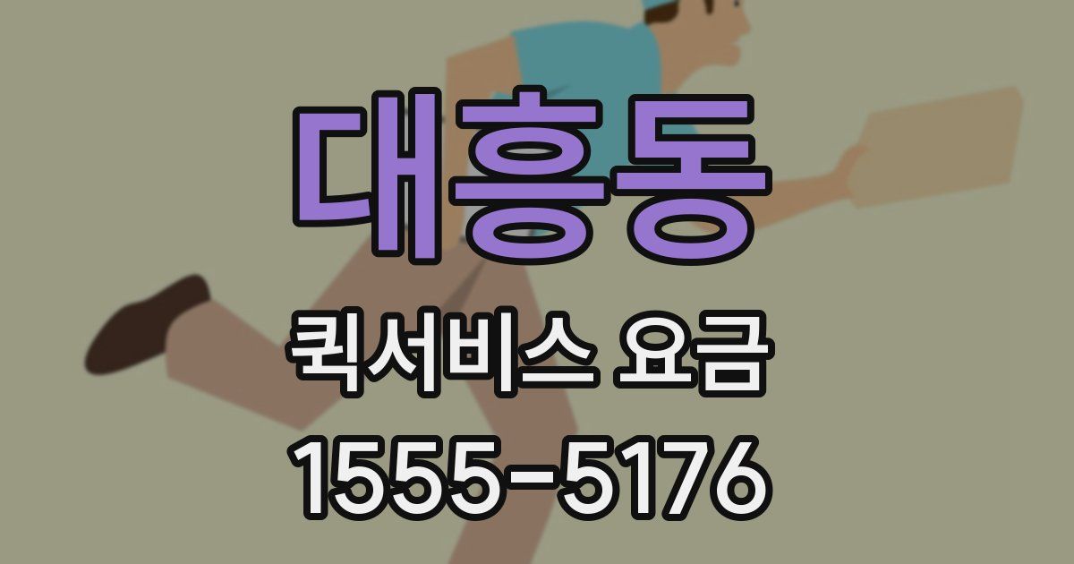 대흥동 퀵서비스 요금