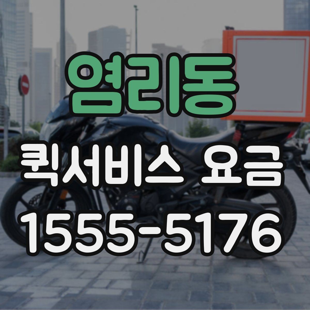 염리동 퀵서비스 요금 현장 대응이 필요한 경우의 안내