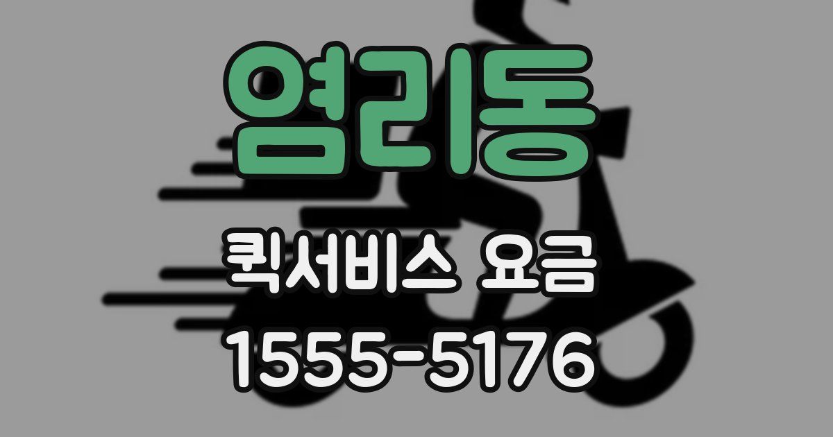염리동 퀵서비스 요금