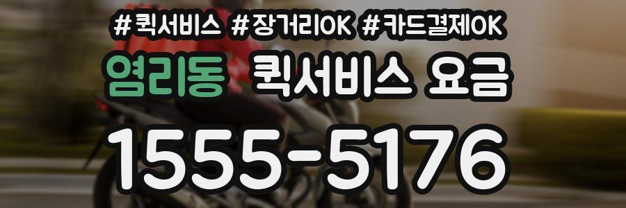 염리동 퀵서비스 요금