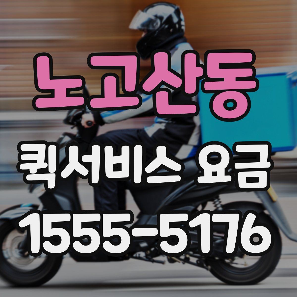 노고산동 퀵서비스 요금 전화 문의 전에 정리하면 좋은 정보