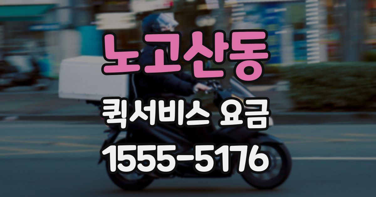 노고산동 퀵서비스 요금