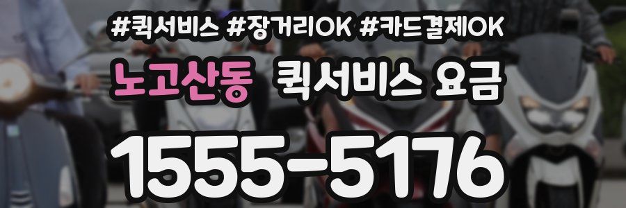 노고산동 퀵서비스 요금