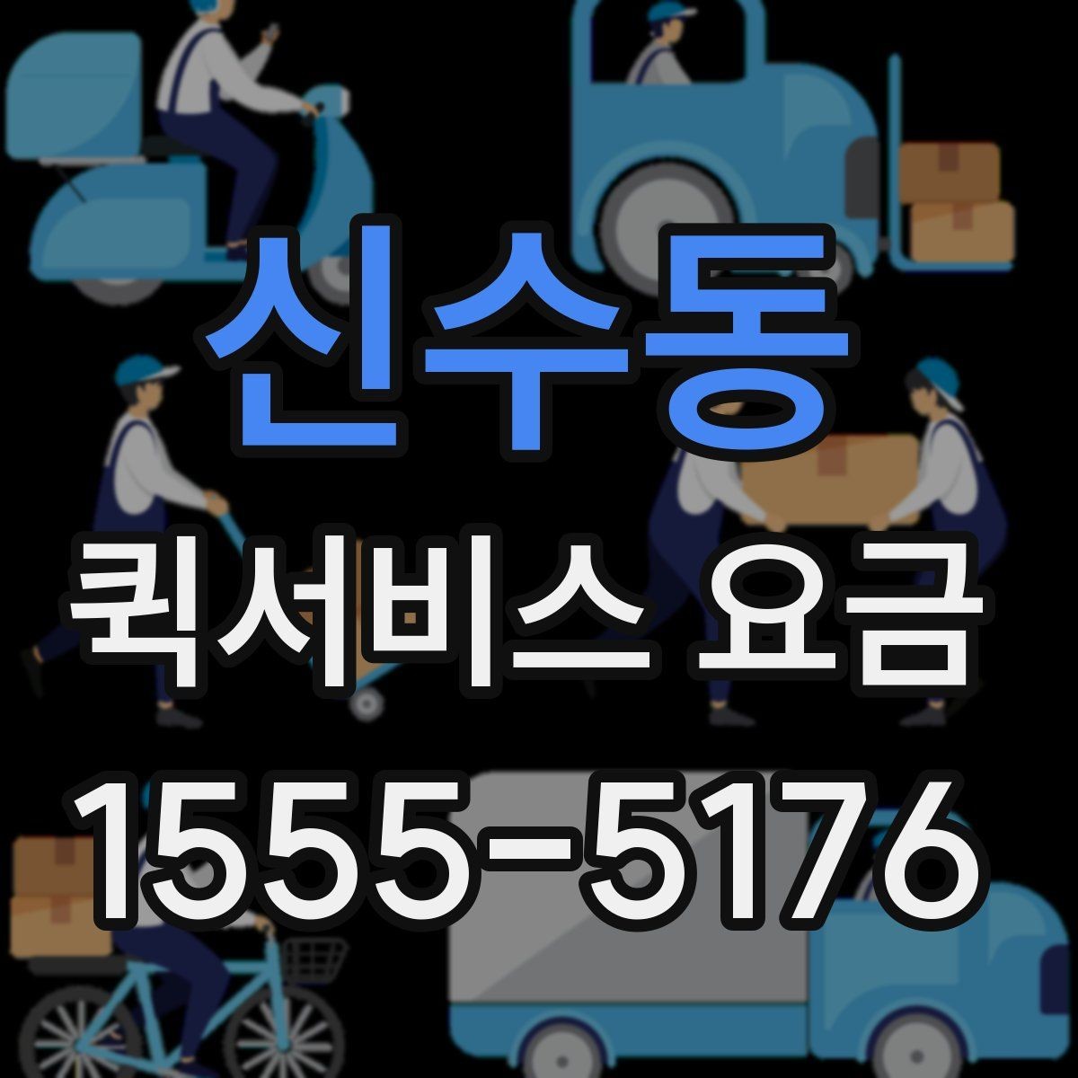 신수동 퀵서비스 요금 계산 전에 확인할 실무 포인트