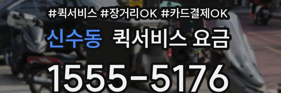 신수동 퀵서비스 요금