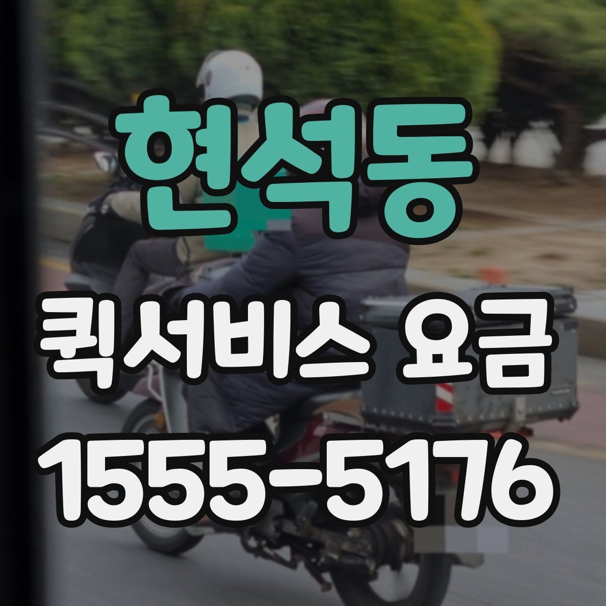 현석동 퀵서비스 요금 파손 방지를 위한 포장 유의사항