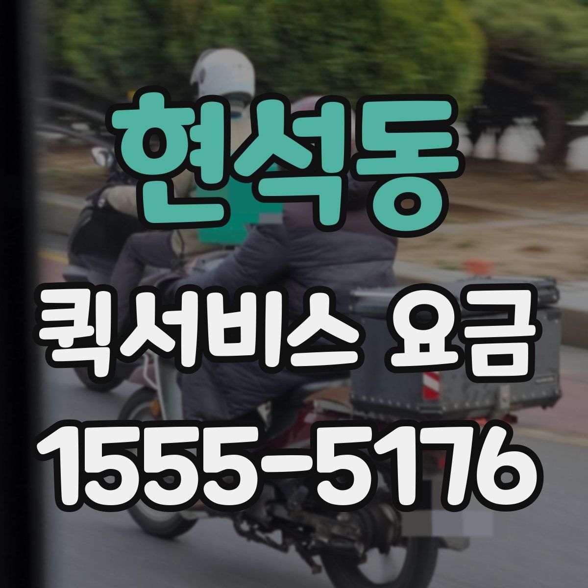 현석동 퀵서비스 요금