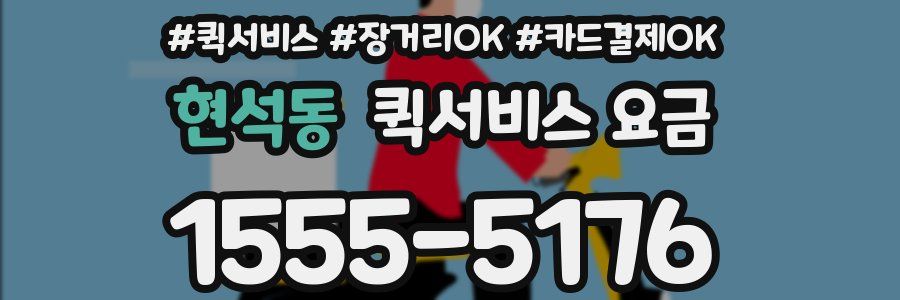 현석동 퀵서비스 요금