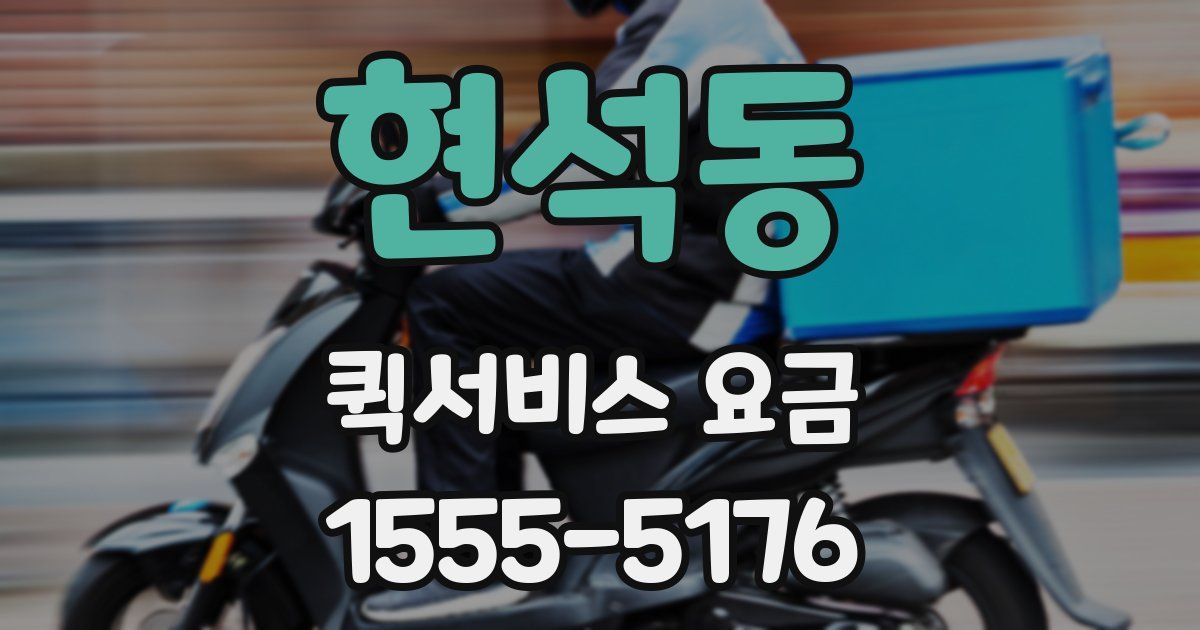 현석동 퀵서비스 요금
