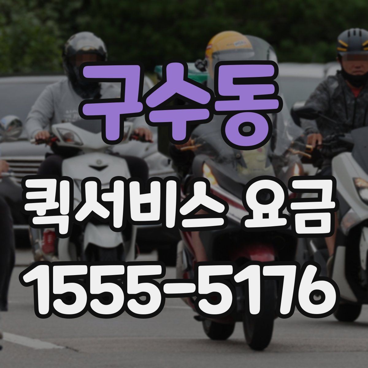 구수동 퀵서비스 요금 문서와 작은 물품의 차이
