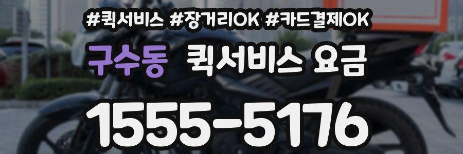 구수동 퀵서비스 요금