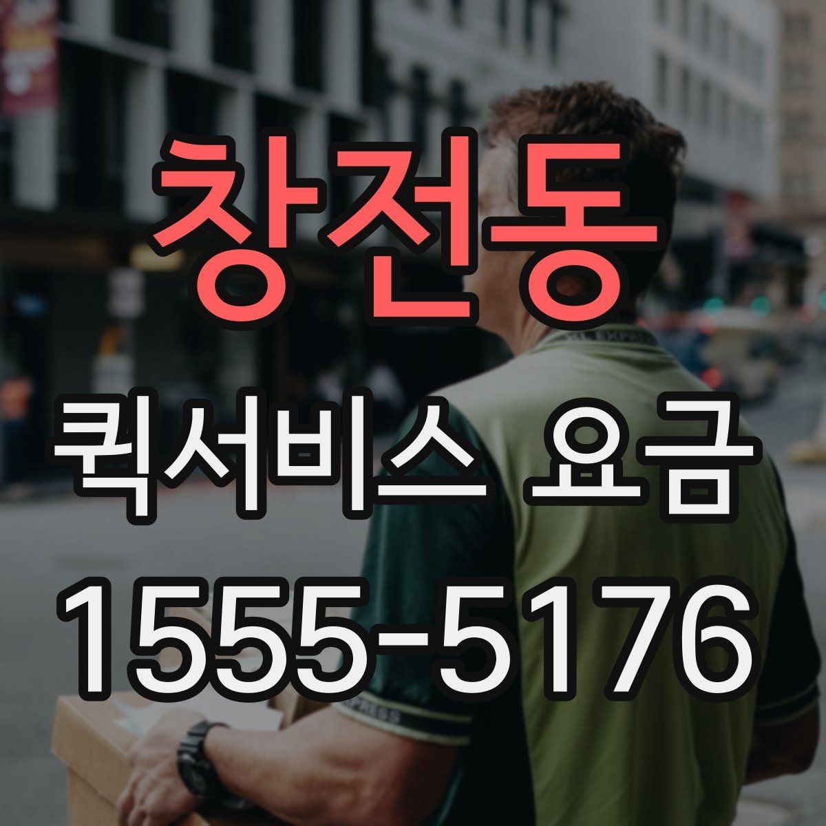 창전동 퀵서비스 요금 결정 전에 알아야 할 핵심