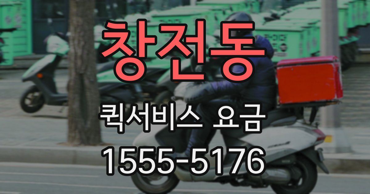 창전동 퀵서비스 요금