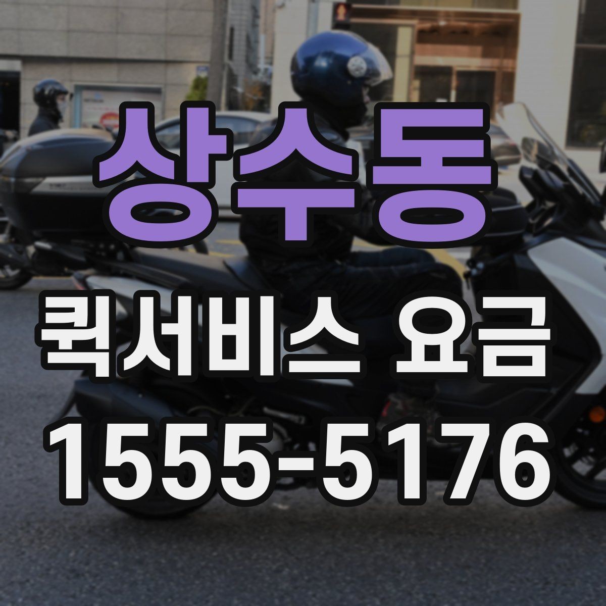 상수동 퀵서비스 요금 확인 후 선택할 때 고려할 사항