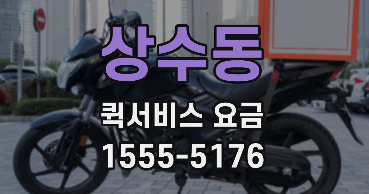 상수동 퀵서비스 요금