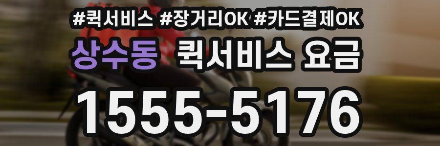 상수동 퀵서비스 요금