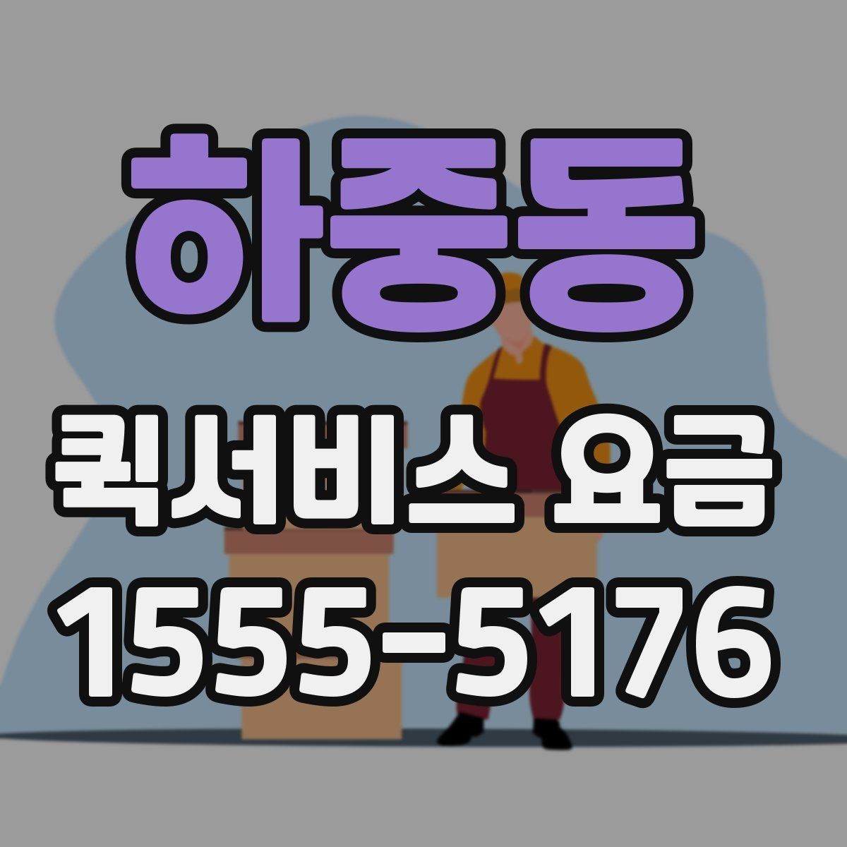 하중동 퀵서비스 요금 산정 시 체크해야 할 세부 항목