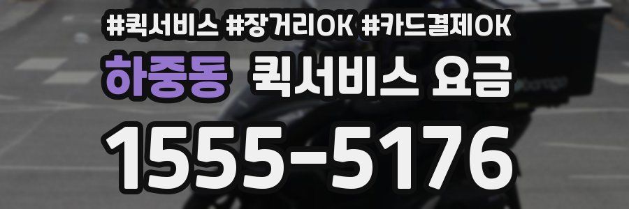 하중동 퀵서비스 요금