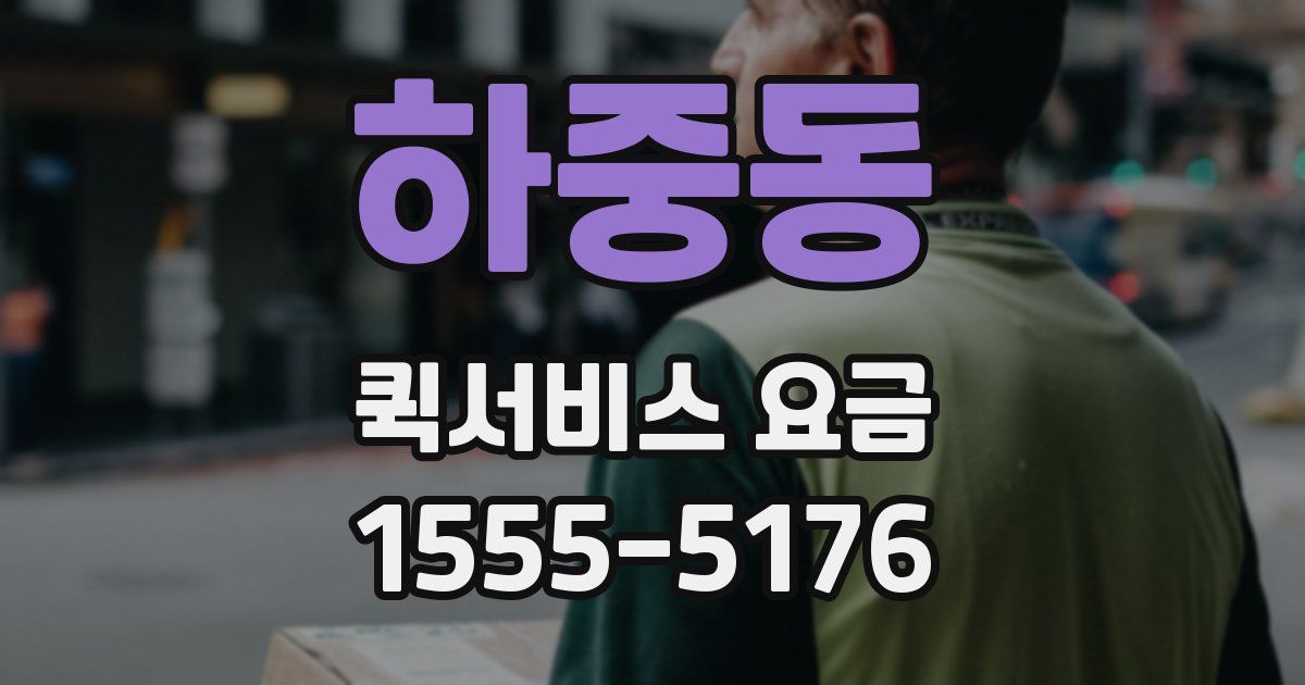 하중동 퀵서비스 요금
