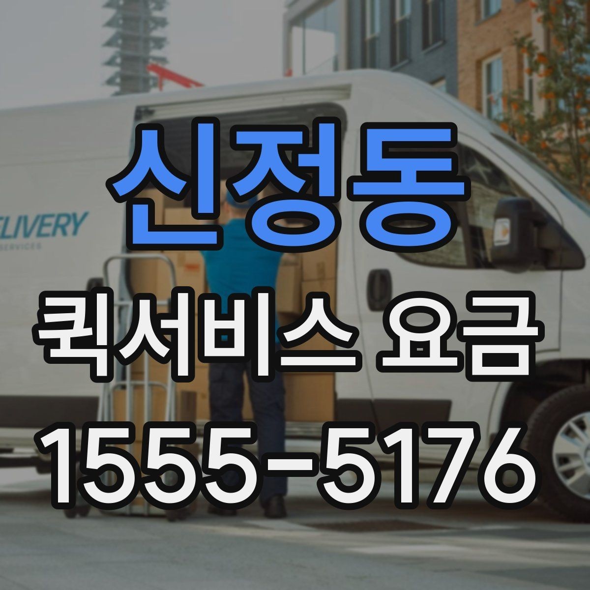 신정동 퀵서비스 요금 업체 선택 시 비교해야 할 부분