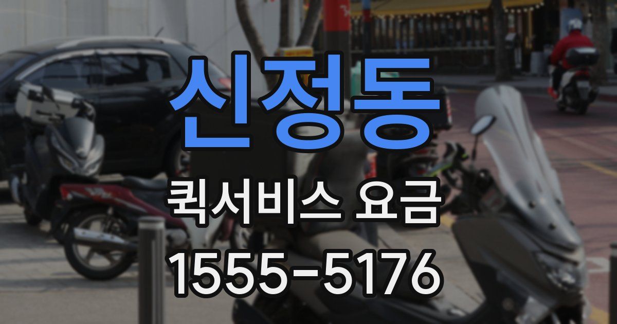 신정동 퀵서비스 요금