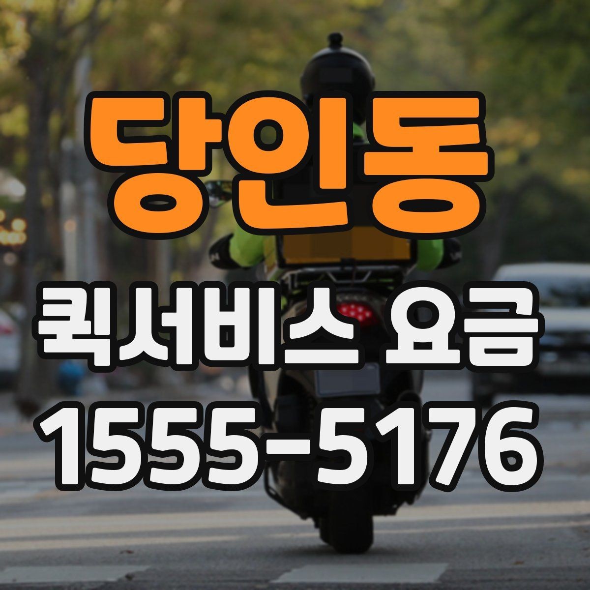 당인동 퀵서비스 요금 결정에 영향을 주는 요소들