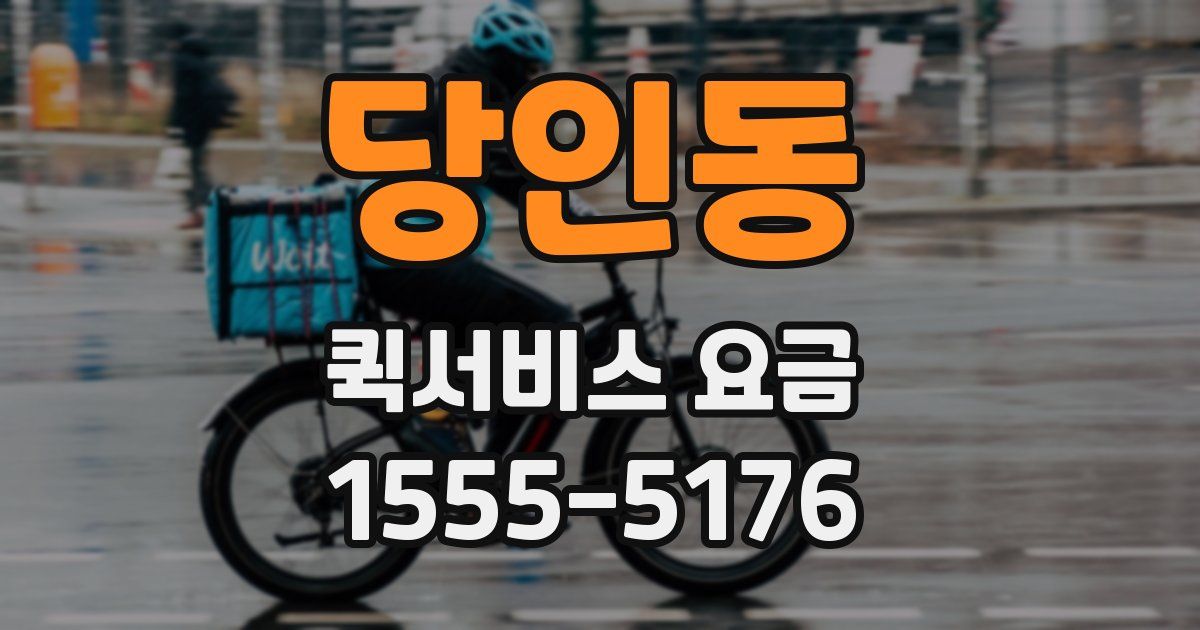 당인동 퀵서비스 요금