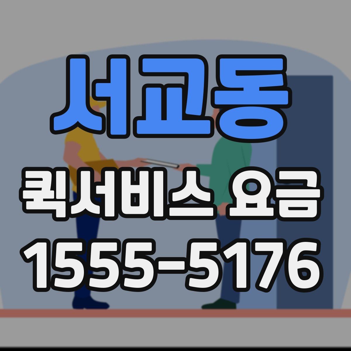 서교동 퀵서비스 요금 산정 방식 쉽게 이해하기