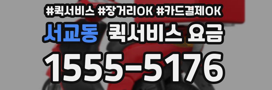 서교동 퀵서비스 요금