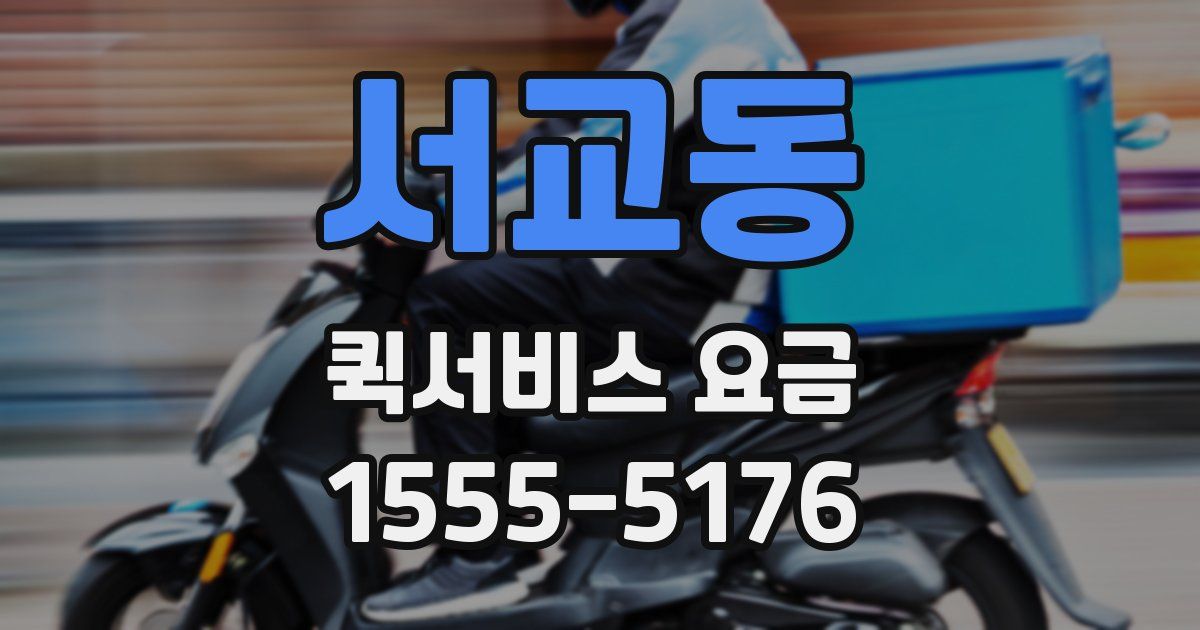 서교동 퀵서비스 요금