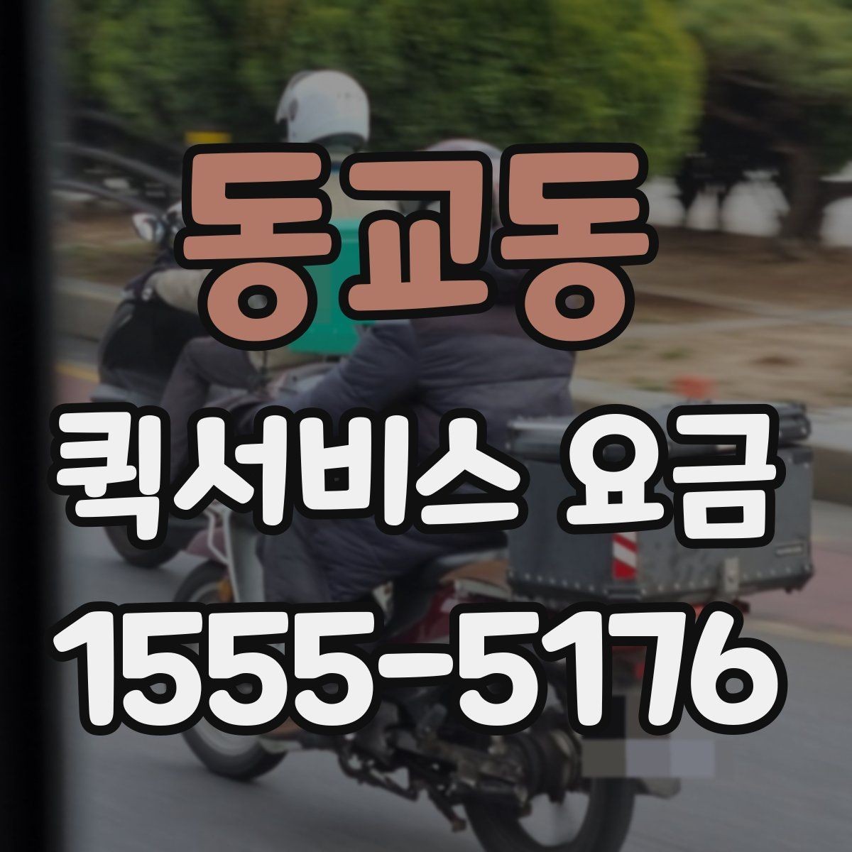 동교동 퀵서비스 요금 알아볼 때 꼭 묻는 질문들