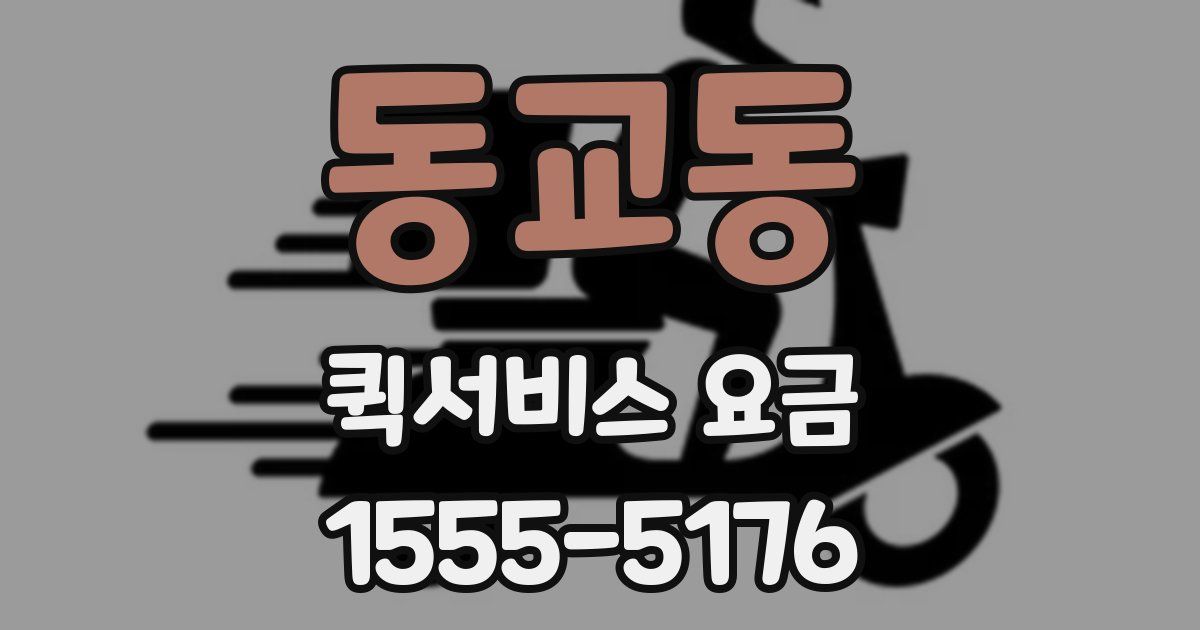 동교동 퀵서비스 요금