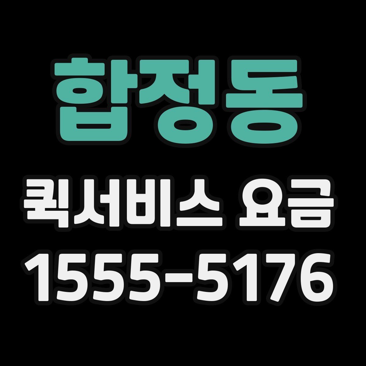 합정동 퀵서비스 요금 비용 문의 시 준비할 내용