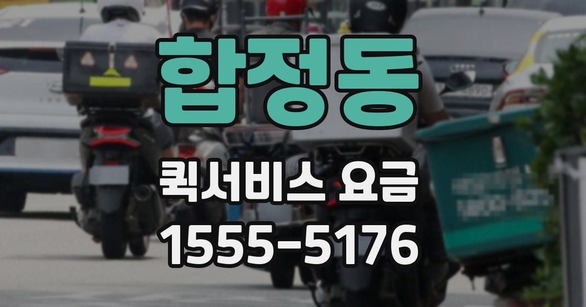 합정동 퀵서비스 요금